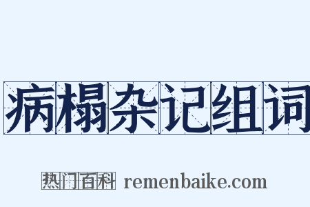 病榻杂记组词是什么意思的图片